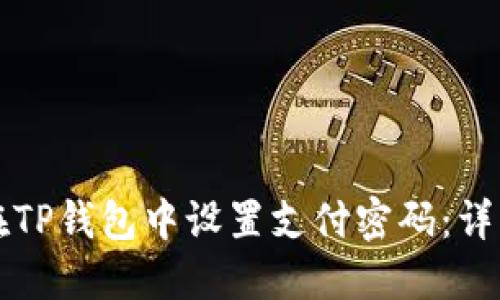 如何在TP钱包中设置支付密码：详细指南