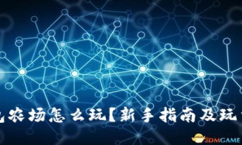 TP钱包农场怎么玩？新手指南及玩法技巧