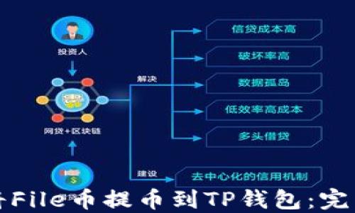 
如何将File币提币到TP钱包：完整指南