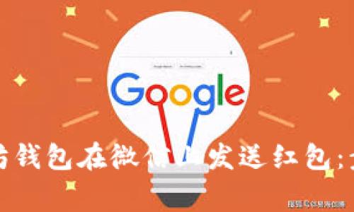 如何通过以太坊钱包在微信上发送红包：步骤与注意事项