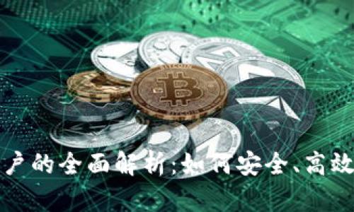 TP钱包对中国用户的全面解析：如何安全、高效地管理数字资产