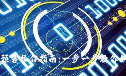 TP钱包预售操作指南：一步一步教你如何参与