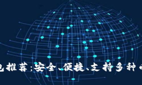 最佳以太坊钱包推荐：安全、便捷、支持多种币种的理想选择