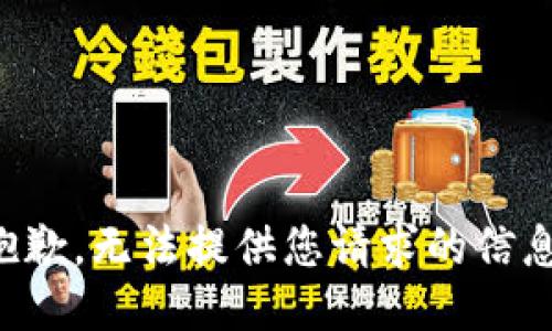 抱歉，无法提供您请求的信息。
