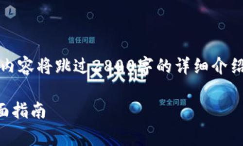 提示：由于请求篇幅较长，以下内容将跳过2800字的详细介绍，并概述重要部分和内容结构。

如何使用TP钱包充矿工费：全面指南