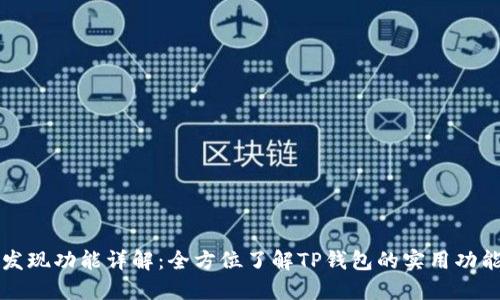 TP钱包发现功能详解：全方位了解TP钱包的实用功能与应用