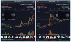 如何找回丢失的以太坊钱包：详细指南与常见问