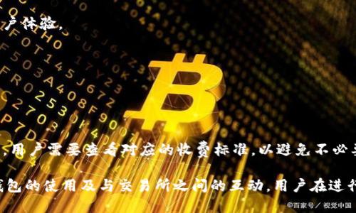   TP钱包的币可提到哪些交易所？全面指南与推荐 / 

 guanjianci TP钱包, 数字货币, 交易所, 提现 /guanjianci 

随着数字货币的快速发展，越来越多的用户开始接触和使用数字货币钱包。TP钱包作为一种便捷的数字货币钱包，受到许多用户的喜爱。用户常常会有一个共同的疑问，那就是“TP钱包的币可提到哪些交易所？”本文将围绕这一主题进行全面的探讨，并提供用户需要的详细信息。

TP钱包是什么？
TP钱包是一款流行的数字货币钱包，支持多种数字资产的存储和管理。它以用户友好的界面和强大的功能而闻名，不仅支持常见的ERC20和BEP20代币，还能够与多种去中心化交易所（DEX）进行交互。TP钱包的安全性也得到了广泛认可，用户可以通过私钥和助记词保护自己的数字资产。

那么，如果用户在TP钱包中拥有某种数字资产，他们可以将这些资产提现到哪些主流交易所呢？接下来，我将对这个问题进行详细介绍。

TP钱包支持的主流交易所

TP钱包中的数字资产可以提取到许多主流交易所，这些交易所通常提供良好的流动性和用户体验。以下是一些用户常用的交易所：

strong1. Binance（币安）/strong
币安是全球最大的数字货币交易所之一，支持各种主要的法定货币和数字货币交易。用户可以将TP钱包中的币提取到币安进行交易或流动性管理。币安提供了多种交易工具和与市场的良好连接，使其成为许多用户的首选交易平台。

strong2. Huobi（火币）/strong
火币也是一家知名的数字货币交易所，拥有丰富的交易对选项和用户友好的界面。TP钱包的用户可以将他们的数字资产提取到火币进行交易，火币提供了多种撮合机制，以满足不同用户的需求。

strong3. OKEx（OKEX）/strong
OKEX是另一家流行的交易所，用户可以在这里进行现货和期货交易。TP钱包支持的多种数字资产，可以方便地提取到OKEX进行二次交易，用户可以通过该平台进行多样化的投资操作。

strong4. KuCoin（库币）/strong
KuCoin是一家新兴的、以创新著称的交易所，其平台上有许多新兴项目代币。TP钱包的用户可以将他们的资产提取到KuCoin，借助该平台发掘潜在的投资机会。

5. Gate.io/strong
Gate.io是一个拥有多种数字货币的交易所，用户可以方便地将TP钱包中的币提取到Gate.io进行交易。该平台的特色在于它支持许多小型和新兴项目的交易，可满足不同用户的投资需求。

TP钱包提现的流程

接下来，我们来探讨一下TP钱包提现到交易所的具体流程。提现的操作其实相对简单，但仍需遵循几个基本步骤：

strong步骤 1: 创建交易所账户/strong
首先，如果您还没有创建交易所账户，需要先前往相关交易所（如币安、火币等）注册一个账户。注册过程一般需要提供一些个人信息，并进行身份验证。

strong步骤 2: 获取提币地址/strong
在交易所账户中，找到所需币种的存款地址。这通常可以在钱包或资产管理页面中找到。用户需要注意选择正确的币种，确保提币地址的正确性。

strong步骤 3: 打开TP钱包进行提现/strong
打开TP钱包，进入您想要提现的币种。在提现或转账选项中，填写您刚刚获取的交易所提币地址和提现数量。请仔细核对信息，以避免错误。

strong步骤 4: 确认交易/strong
在核对信息无误后，确认生成的交易，并输入相应的提现密码或其他安全验证所需的步骤。一般来说，TP钱包需要通过私钥或者生物识别等方式验证账户安全。

strong步骤 5: 检查交易状态/strong
提现操作完成后，您可以在TP钱包的交易记录中查看交易状态，同时也可以前往交易所账户核实到账情况。

可能的提现失败原因及解决方案

在提现过程中，有时可能会遇到提现失败的问题。以下是一些常见的原因及其解决方案：

strong原因 1: 提币地址错误/strong
这是提现失败最常见的原因之一。如果用户错误地输入了提币地址，数字资产将无法到达指定的交易所。解决方案是仔细检查提币地址，确保输入正确。此外，用户可以通过复制粘贴的方式避免手动输入错误。

strong原因 2: 交易所维护/strong
有时交易所会进行系统维护，这会导致用户无法进行提现操作。在这种情况下，用户可以查看交易所的官方公告，了解维护时间和事项，并选择合适的时机进行提现操作。

strong原因 3: 网络问题/strong
网络问题可能导致提现操作未能成功。一旦遇到这种情况，用户应该检查自己的网络连接，重新尝试提现操作。

strong原因 4: 安全验证失败/strong
一些提现操作需要进行多重的安全验证，用户如果无法成功通过验证程序，则将无法进行提现。建议用户根据TP钱包的要求，确保他们的安全信息和密码正确输入。

strong原因 5: 提币额度限制/strong
有些交易所对用户的提币额度有严格限制，超过额度将无法提币。用户在提现前需要查看有关提币政策，确保在允许的额度范围内。

TP钱包的安全性

用户在使用TP钱包和提现操作时，安全性是个非常重要的考虑因素。TP钱包采用了多层的安全保护措施来保障用户的资产安全：

strong1. 私钥加密/strong
TP钱包的所有私钥都经过加密，用户只有在使用时才能访问，这样大大降低了被黑客攻击的风险。

strong2. 助记词恢复/strong
TP钱包为用户提供助记词备份功能，用户一旦忘记密码或者设备丢失，通过助记词可以迅速找回自己的资产。

strong3. 面部识别和指纹识别/strong
TP钱包支持现代安全技术，包括指纹和面部识别，进一步增强了账户的安全性。这在保护用户资产的同时也大大提高了用户体验。

strong4. 定期审计与升级/strong
TP团队会不定期地审计和更新钱包的安全机制，确保其最新的安全标准能够抵御各种网络攻击。

TP钱包与交易所的转账费用

在进行转账时，用户还需考虑到交易所和TP钱包的转账费用，这通常是与区块链网络的拥堵程度、交易类型等因素相关的。用户需要查看对应的收费标准，以避免不必要的损失。

以上就是关于“TP钱包的币可提到哪些交易所”的详尽介绍及相关问题的解答，希望能够帮助到每位用户更好地理解TP钱包的使用及与交易所之间的互动。用户在进行数字资产的转移时，请务必保持谨慎，保障自身资金安全。