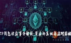 TP钱包被盗事件解析：背后的真相与应对策略