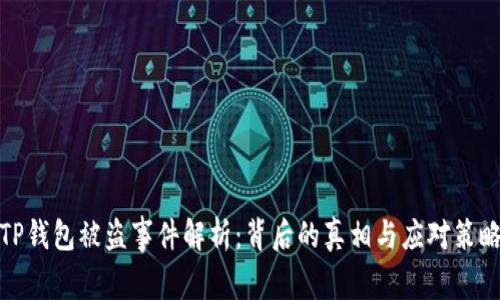 TP钱包被盗事件解析：背后的真相与应对策略
