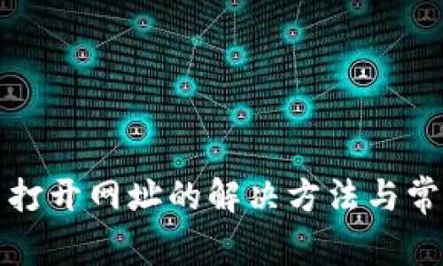 TP钱包无法打开网址的解决方法与常见问题解析