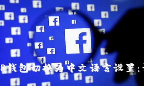 如何将TP钱包切换为中文语言设置：详细指南