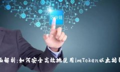 全面解析：如何安全高效地使用imToken以太坊钱包