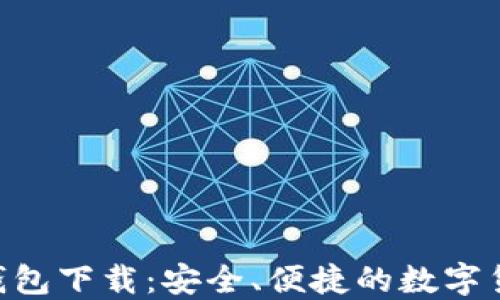 
ETH以太坊钱包下载：安全、便捷的数字货币管理方案