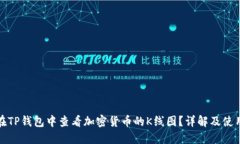 如何在TP钱包中查看加密货币的K线图？详解及使