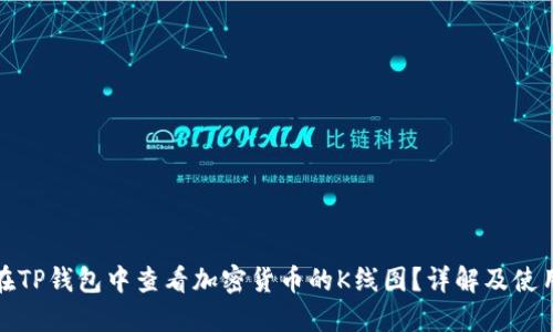 如何在TP钱包中查看加密货币的K线图？详解及使用技巧