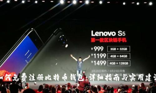 如何免费注册比特币钱包：详细指南与实用建议