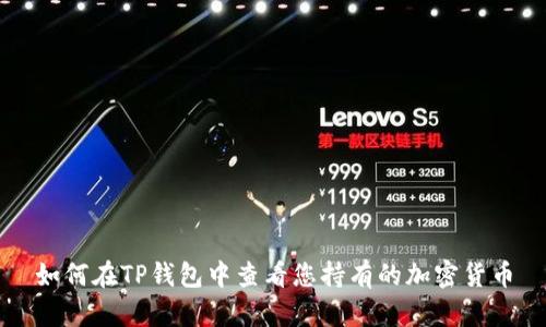 如何在TP钱包中查看您持有的加密货币