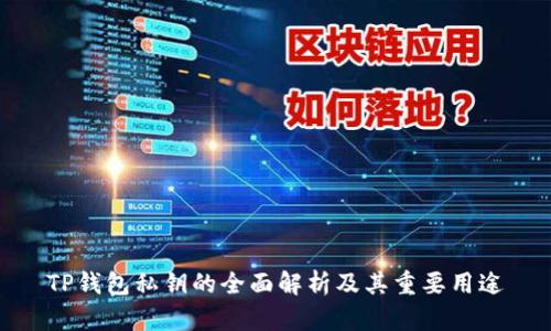 TP钱包私钥的全面解析及其重要用途