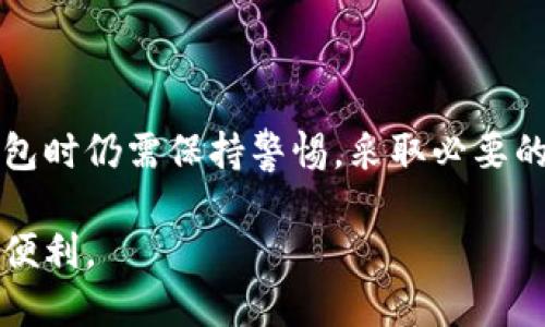    区块链钱包小额免密：安全与便捷的最佳选择  /   
 guanjianci  区块链钱包, 小额免密, 数字货币, 钱包安全  /guanjianci 

### 区块链钱包小额免密：安全与便捷的最佳选择

随着数字货币的兴起，区块链钱包的使用变得日益普遍。区块链钱包的种类繁多，但在众多选项中，小额免密钱包因其便捷性和实用性而备受青睐。小额免密钱包允许用户在进行小额交易时，无需输入复杂的密码，从而在提升用户体验的同时，也保持了一定的安全性。

在这篇文章中，我们将深入探讨区块链钱包小额免密的概念、优势和注意事项，帮助您更好地理解这一新兴的数字货币存储方式。

### 什么是区块链钱包？

区块链钱包是一种数字工具，使用户能够存储、发送和接收数字货币。与传统银行账户不同，区块链钱包基于去中心化的区块链技术，不受任何中央机构控制。每个钱包都由一个特定的地址和私钥组成，私钥是唯一的安全凭证，任何拥有私钥的人都可以访问该钱包中的资产。

### 小额免密钱包的概念

小额免密钱包，又称无密码钱包或轻量钱包，主要用于处理小额资金交易。通过预设金额阈值，用户在进行小额支付时，可以选择在不输入密码的情况下完成交易。这类钱包通常还会使用其他安全措施，如生物识别技术（如指纹识别或人脸识别）或一次性验证码，以确保交易的安全性。

### 小额免密钱包的优势

#### 提升交易效率

在日常生活中，用户往往需要快速完成小额交易，例如购买咖啡、零食或车票。使用小额免密钱包，用户不必每次交易时都输入密码，大大提高了支付效率。不需要频繁输入密码，减少了遗忘密码或输入错误的可能性。

#### 用户体验

传统的数字钱包在安全性和方便性之间往往难以平衡，小额免密钱包则试图打破这一局限。通过减少反复的身份验证步骤，用户可以享受更流畅、更直观的支付体验，更容易进行日常的小额交易。

#### 提高安全性

虽然小额免密钱包在交易时允许免密，但并不意味着安全性降低。相反，很多小额免密钱包采用了先进的技术，如多重身份验证和实时交易监控，确保用户资产的安全。同时，该类钱包通常会针对小额交易设置每日或每月的上限，以防止资金被大额盗取。

### 小额免密钱包的潜在风险

#### 安全隐患

虽然小额免密钱包有其便利性，但也不可忽视其潜在的安全隐患。若手机丢失或被盗，黑客可能非常容易地进行无密码的交易，导致用户资产的损失。因此，用户需要谨慎考虑何时使用小额免密钱包，并采取其他安全措施，比如启用设备锁或使用其他生物识别技术。

#### 交易限额问题

小额免密钱包通常会设定每日或每月的交易限额，这对于大多数用户而言是个积极的安全措施，但在一些情况下，也可能成为一种限制。例如，用户可能需要在某个紧急情况下进行一次超出限额的交易，而此时需要输入密码，将导致效率降低。

#### 适用范围有限

市场上并不是所有商家都支持小额免密钱包的支付方式，有些商家更倾向于使用传统的支付方式（如银行卡或第三方支付平台），这在一定程度上限制了这一钱包的使用范围。虽然小额免密钱包在小额交易中表现出色，但仍需在实际生活中考虑其适用性。

### 相关问题探讨

#### 问题一：如何选择适合的小额免密钱包？

选择适合的小额免密钱包是一件十分重要的事情，用户应综合考虑钱包的安全性、便捷性以及适用性。首先，用户可以通过一些推荐和评价，对各种钱包进行比较，选择信誉高、评价好的产品。其次，还需关注钱包的安全措施，确保其具备多种保护机制，如生物识别和多重验证。

此外，用户还应查看钱包的更新频率和技术支持。定期更新的软件通常表现出更好的安全性和功能性。最后，考虑到自身的使用习惯和需求，选择一个容易上手且符合日常使用的解决方案。

#### 问题二：免密支付的安全性真的可靠吗？

免密支付虽然提高了便捷性，但其安全性也常常引发争议。虽然小额免密钱包采用了不同的安全措施来保护用户的资产，如基于时间的一次性密码、指纹识别等，但有些用户仍然对这类钱包的安全性存在质疑。为了最大程度保障安全，用户应确保对设备的安全管理，定期监控交易记录，并在可能的情况下启用双重验证。

此外，用户需理性认识到，任何数字支付方式都存在安全风险，包括银行和信贷卡。尽管存在风险，合理利用小额免密钱包并结合其他安全措施，依然可以安全地进行小额交易。同时，选择在信誉良好的商家和平台进行交易，也有助于擘画安全的支付环境。

#### 问题三：小额免密钱包适合哪些场景？

小额免密钱包非常适合那些需要频繁、小额支付的场景，例如日常生活中购买饮料、零食、交通费用，甚至在一些商场用作购物支付。由于其便捷性，该类钱包通常在高频交易场景中表现出色，特别是在排队时间有限、需要快速支付的场合。

例如，许多咖啡店和快餐店都考虑到顾客的体验，采用了小额免密支付方式。当顾客只需轻点几下就能完成交易时，整体消费体验的流畅度将大大提升。此外，一些城市公共交通系统也可能会支持小额免密支付，以提高乘车的效率和便捷程度。

#### 问题四：如何确保小额免密钱包的安全性？

确保小额免密钱包安全性的关键在于用户自身的防范措施。首先，务必将钱包安装在安全、受信任的设备上，避免在公共Wi-Fi网络下使用钱包。其次，随时监控和记录每一笔交易。如果发现任何可疑交易，应立即采取措施。

此外，还可以考虑启用钱包的双重验证选项，增强安全性。有很多钱包提供了双重身份验证功能，可以通过短信或邮件发送临时验证码，确保只有用户本人能够完成某笔交易。同时，合理设置交易限额通常也是一个保护个人资产的良策。

#### 问题五：小额免密钱包的未来发展趋势如何？

小额免密钱包的未来发展趋势尚未明朗，但基于当前的市场反馈和用户需求，可以推测这一领域将会继续发展和演进。预计未来会有越来越多的商家和平台支持小额免密支付，相关技术和协议也会不断更新，以应对日益复杂的安全问题。

此外，随着区块链和数字货币技术的不断发展，小额免密钱包可能会与其他金融工具相结合，提供更多元化的服务。例如，与点对点借贷、德讯支付等整体金融服务平台整合，以便更好地满足用户需求。围绕用户体验的也将是未来钱包发展的重要趋势。

#### 问题六：小额免密钱包与传统钱包的区别？

小额免密钱包与传统钱包的核心区别在于用户体验和安全机制。传统钱包在每次交易时都需要用户输入密码、签名等身份验证手段，虽然安全性较高，但在交易频繁和小额交易中显得繁琐。而小额免密钱包则允许用户在设定的金额范围内进行交易时省去输入密码的步骤，提高了使用的便捷性。

同时，传统钱包往往在功能上较为单一，仅专注于交易的完成，而小额免密钱包更关注用户体验，通常会融入更多人性化的设计和功能，如即时交易确认、交易限额设定和常用商家的快捷交易功能，提升用户整体使用满意度。

### 总结

区块链钱包小额免密是数字货币应用中一个新兴且富有前景的产品。尽管它在安全性和使用便捷性方面均有优势，但用户在选择和使用此类钱包时仍需保持警惕，采取必要的安全措施来保障个人资产的安全。

随着技术的不断进步和市场需求的日益增加，小额免密钱包在未来将可能演变出更多新的形式和应用场景，为用户的数字金融生活带来更大的便利。