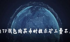 如何解决TP钱包购买币时提示矿工费不足的问题