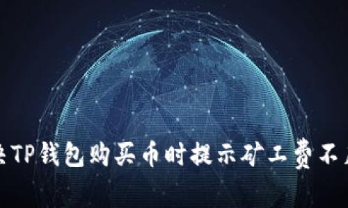 如何解决TP钱包购买币时提示矿工费不足的问题
