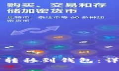区块链各种币如何转移到钱包：详细指南与实用