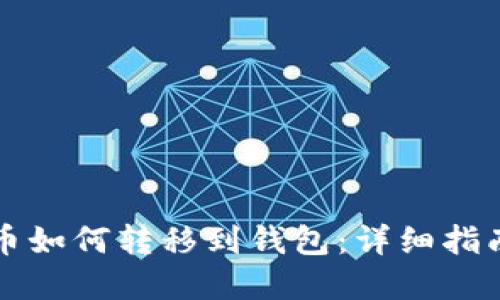 区块链各种币如何转移到钱包：详细指南与实用技巧