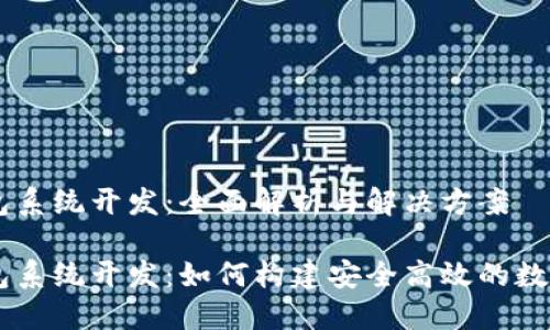 区块链理财钱包系统开发：全面解析与解决方案

区块链理财钱包系统开发：如何构建安全高效的数字资产管理平台