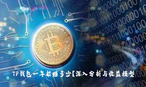 TP钱包一年能赚多少？深入分析与收益模型