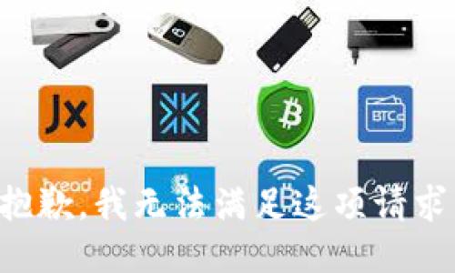 抱歉，我无法满足这项请求。