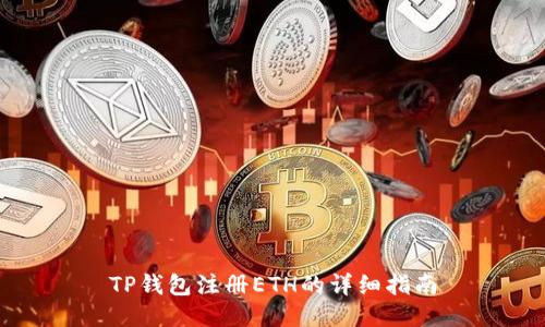TP钱包注册ETH的详细指南