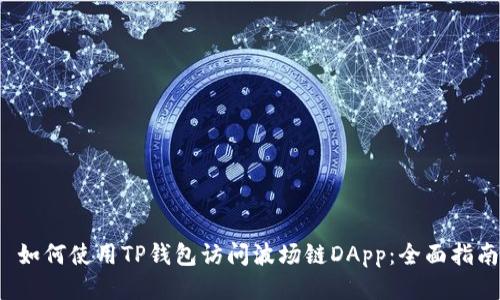  如何使用TP钱包访问波场链DApp：全面指南