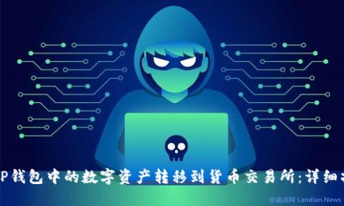 如何将TP钱包中的数字资产转移到货币交易所：详细操作指南