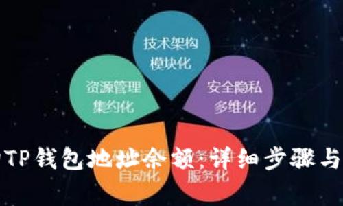 如何查询TP钱包地址余额：详细步骤与注意事项