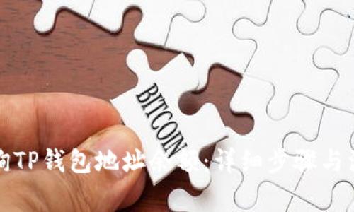如何查询TP钱包地址余额：详细步骤与注意事项