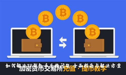 如何解决TP钱包币兑换问题：全面指南与解决方案