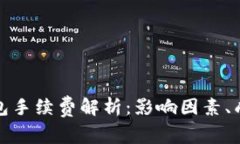 比特币钱包手续费解析：影响因素、成本及策略