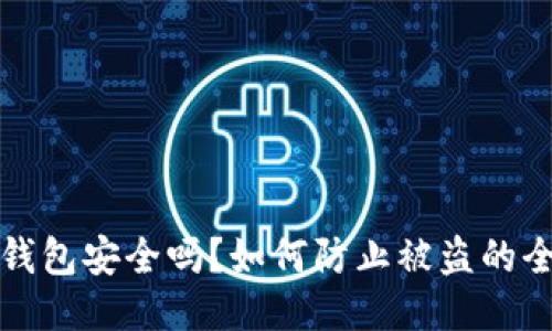 TP联网钱包安全吗？如何防止被盗的全面指南