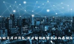 以太坊与库神钱包：深度解析数字货币的存储与