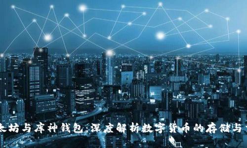 以太坊与库神钱包：深度解析数字货币的存储与交易