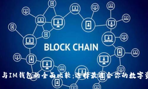  以太坊钱包与IM钱包的全面比较：选择最适合你的数字资产管理工具