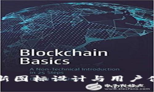 TP钱包新图标设计与用户体验分析