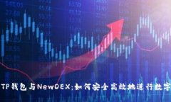 深度解析TP钱包与NewDEX：如何安全高效地进行数字