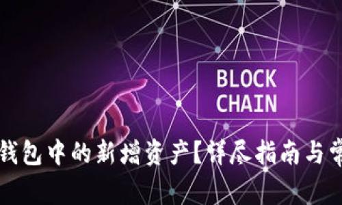 如何处理TP钱包中的新增资产？详尽指南与常见问题解答