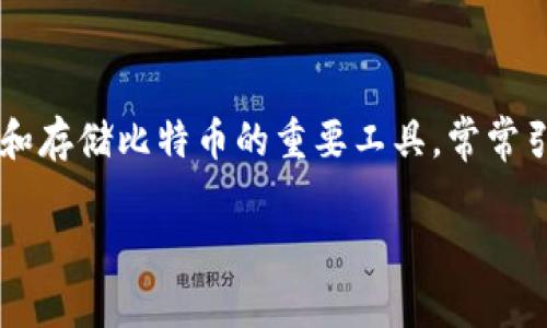 在这个数字化的时代，虚拟货币逐渐成为大众关注的焦点，其中比特币作为最早且最具影响力的加密货币，其使用和管理也吸引了越来越多的用户。而比特币钱包作为管理和存储比特币的重要工具，常常引起人们的好奇。很多用户不了解比特币钱包的本质，甚至认为比特币钱包仅是一串密码，因此在此我们将深入探讨比特币钱包的含义、功能和使用方法，揭开其背后的秘密。

比特币钱包的真相：不仅仅是一串密码