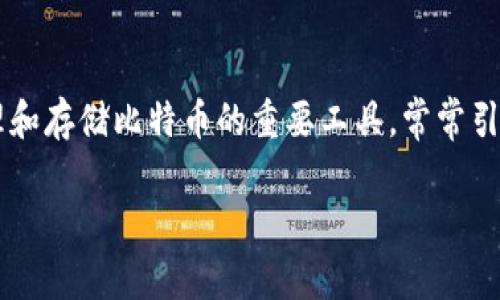 在这个数字化的时代，虚拟货币逐渐成为大众关注的焦点，其中比特币作为最早且最具影响力的加密货币，其使用和管理也吸引了越来越多的用户。而比特币钱包作为管理和存储比特币的重要工具，常常引起人们的好奇。很多用户不了解比特币钱包的本质，甚至认为比特币钱包仅是一串密码，因此在此我们将深入探讨比特币钱包的含义、功能和使用方法，揭开其背后的秘密。

比特币钱包的真相：不仅仅是一串密码