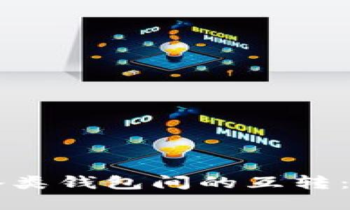 虚拟币各类钱包间的互转：全面指南