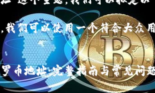 对于“tp钱包 门罗币地址”这个主题，我们可以拟定以下内容

biao ti/biao ti在这里，我们可以使用一个符合大众用户搜索需求并且的优质


如何在TP钱包中找到门罗币地址：完整指南与常见问题解答