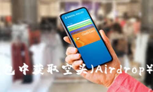 如何在TP钱包中获取空头（Airdrop）的全面指南